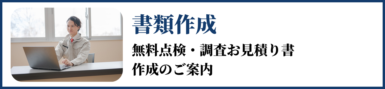 書類作成